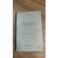 Книга И.Гавалов Материалы к познанию червецов Таврического края 1928г