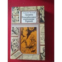 Толстой А. Аэлита. Гиперболоид инженера Гарина. Библиотека приключений и фантастики.