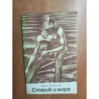 Эрнест Хемингуэй "Старик и море"