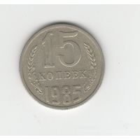 15 копеек СССР 1985 Лот 8425