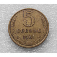 5 копеек 1961 СССР #08
