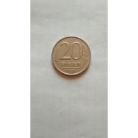 20 рублей 1992 г.(ммд) РФ.