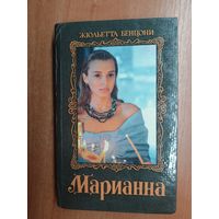 Жюльетта Бенцони "Марианна" 2 книги