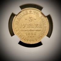 5 рублей 1846 г. Санкт-Петербургский МД, Николай I. NGC AU DET