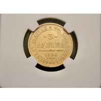 5 рублей 1846 г. Санкт-Петербургский МД, Николай I. NGC AU DET