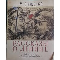 Рассказы о Ленине