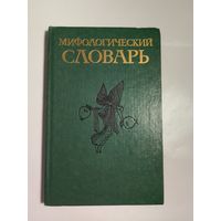 Мифологический словарь.