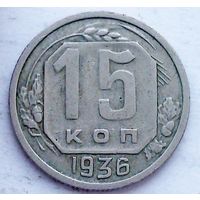 РАСПРОДАЖА!!! - СССР 15 копеек 1936 год
