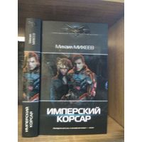 Михеев М. "Имперский корсар" Серия "Современный фантастический боевик"