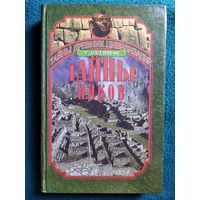 У. Салливан. Тайны инков. Мифология, Астрономия и Война со Временем // Серия: Тайны древних цивилизаций