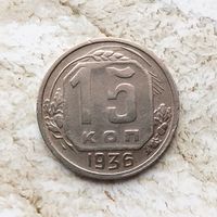 15 копеек 1936 года СССР. Красивая монета! Патина!