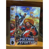 Волков Алексей "Русский фронтир".