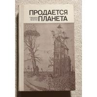 Продается планета | Современная зарубежная фантастика | Бестер Браун Демют Брэдбери Ван-Вогт Эмшуиллер Азимов Брингсвярд Комацу Каттнер Гаррисон Лейбер Лесли Пол Нильсен Саймак Шекли Ринонаполи Финней