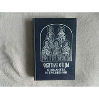 Святые отцы о молитве и трезвении. Москва. 1997 г.