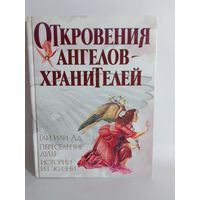 Откровения ангелов-хранителей: Рай или Ад. Переселение душ. Истории из жизни 26х20 см