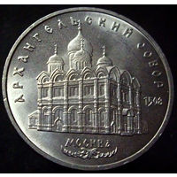 5 рублей 1991 Архангельский собор, Москва (2)