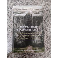 Джеймс Дэшнер Бегущий в лабиринте вся трилогия