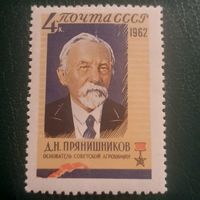 СССР 1962. Основатель Советской агрохимии Д.Н. Прянишников