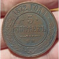 РОССИЙСКАЯ ИМПЕРИЯ. 5 КОПЕЕК 1872 ЕМ.