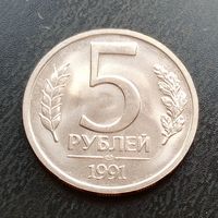 5 рублей 1991 ЛМД. Отличная! (2)