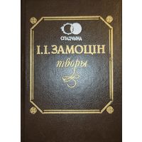 Замоцін І.І Творы ( Спадчына 1991 ) Замоцiн I.I.