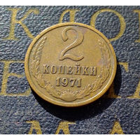 2 копейки 1971 СССР #09