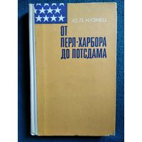 Ю.Л. Кузнец  От Перл-Харбора до Потсдама. Очерк внешней политики США.  1970 год