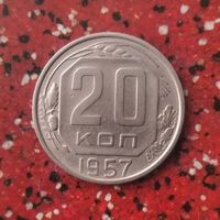 20 копеек 1957 года СССР. Красивая монета!