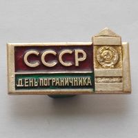 Значек День пограничника СССР