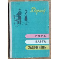 А. Дорахаў. Гэта варта запомніць: кніга пра тое, як сябе паводзіць, каб і табе і іншым было лепей і прыемней жыць.