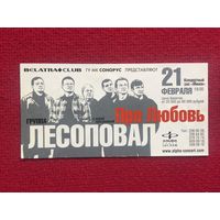 Билет на группу Лесоповал Минск