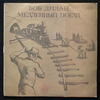 Боб Дилан - Медленный Поезд