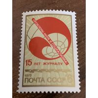 СССР 1973. 15 лет журналу проблемы мира и социализма. Полная серия