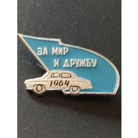 Авто ралли " За мир и дружбу", 1964 год.