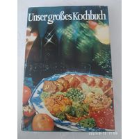 Наша большая кулинарная книга. От завтрака к ужину. Более 1.500 рецептов.(На немецком языке)(а)
