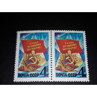 СССР 1983 Слава великому октябрю! Сцепка 2 чистые марки