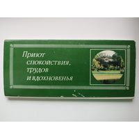 Приют спокойствия, трудов и вдохновенья. Комплект из 18 цветных открыток.