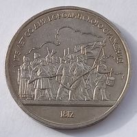 СССР 1 рубль 1987  года Бородино-барельеф