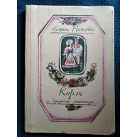 Б. Немцова. Карла и другие рассказы // Иллюстратор: О. Бионтовская