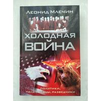 Млечин Леонид. Холодная война. Политики, полководцы, разведчики.