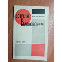 Александр Февральский "Встречи с Маяковский"