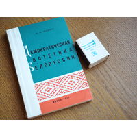 В.М. Конон. Демократическая эстетика Белоруссии (1905-1917гг.)