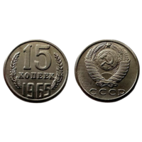 Копия 15 копеек 1965