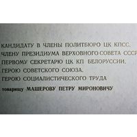 Приветственный адрес к 60-летию Петра Машерова от Госкомпечати БССР. типографское исполнение. Цветное фото. второй экземпляр. Оригинал.