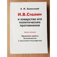 Залесский А.   И.В. Сталин и коварство его политических противников. /Книга вторая. Правовая защита безопасности Советского государства/ 2002г.  Редкая книга с  автографом издателя!