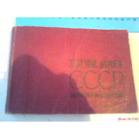 Атлас ж/д дорог СССР 1968г