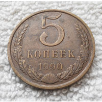5 копеек 1990 СССР #14