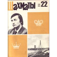 Шахматы 22-1981
