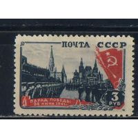СССР 1946 Парад Победы (точка после 45г) #937*