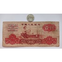 Werty71 Китай 1 юань 1960 банкнота
